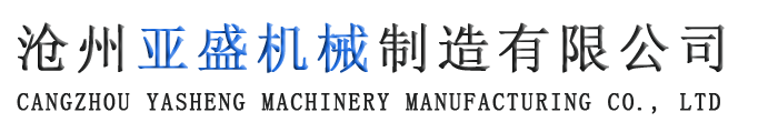 滄州亞盛機(jī)械制造有限公司